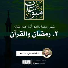 ٢. رمضان والقرآن | شهر رمضان الذي أنزل فيه القرآن | د. أحمد عبد المنعم