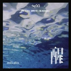 Mikann粑粑柑 - 醒