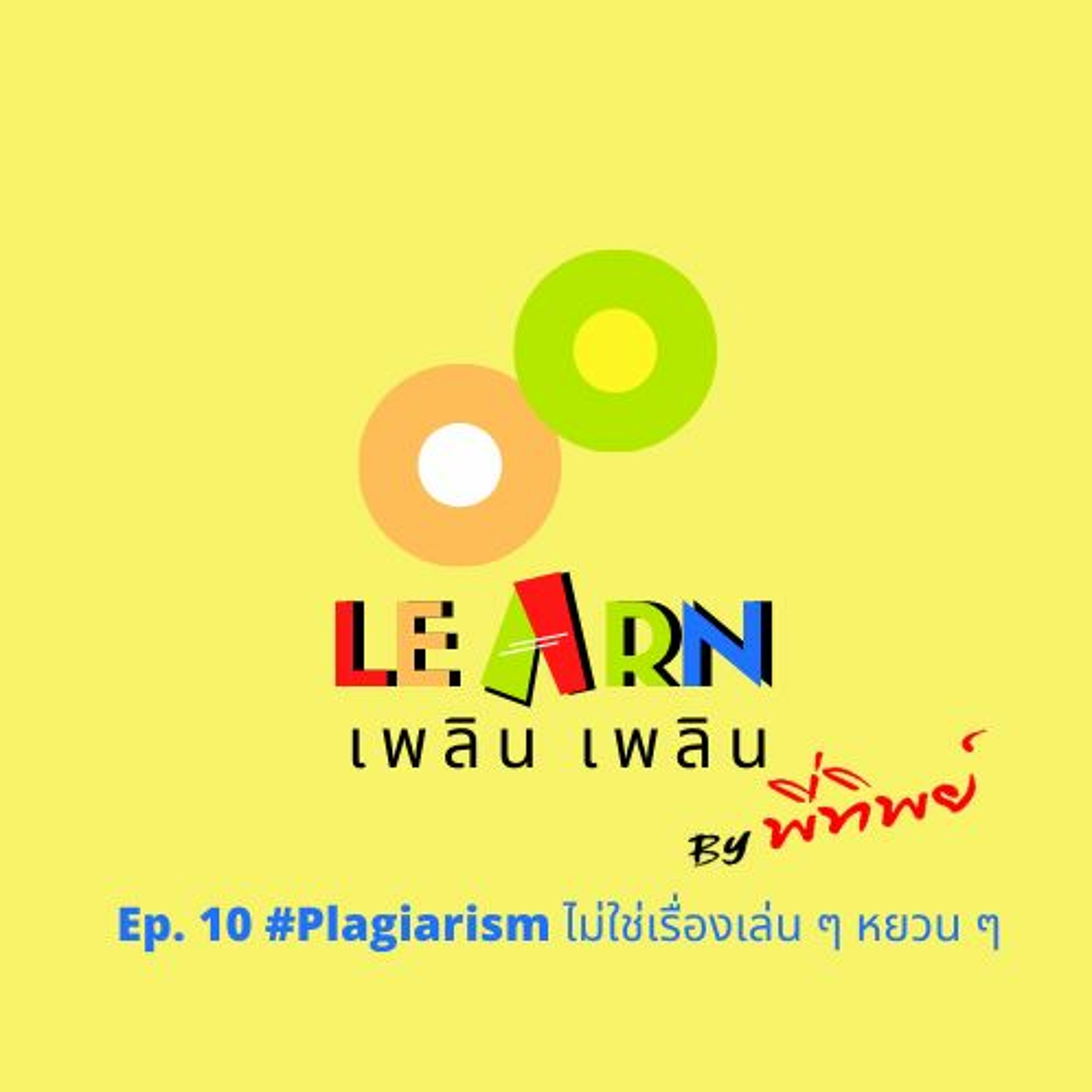 Learn Plern Plern Ep.10 Plagiarism ไม่ใช่เรื่องเล่น ๆ หยวน ๆ