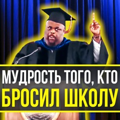 Самая Вдохновляющая Речь Взорвавшая Интернет! СЛУШАТЬ ВСЕМ! Мотивация Меняющая ЖИЗНЬ!