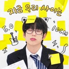 지금 우리 사이는