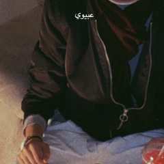 " أحزان ذاك العبيوي "