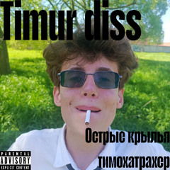 Timur diss feat.тимохатрахер