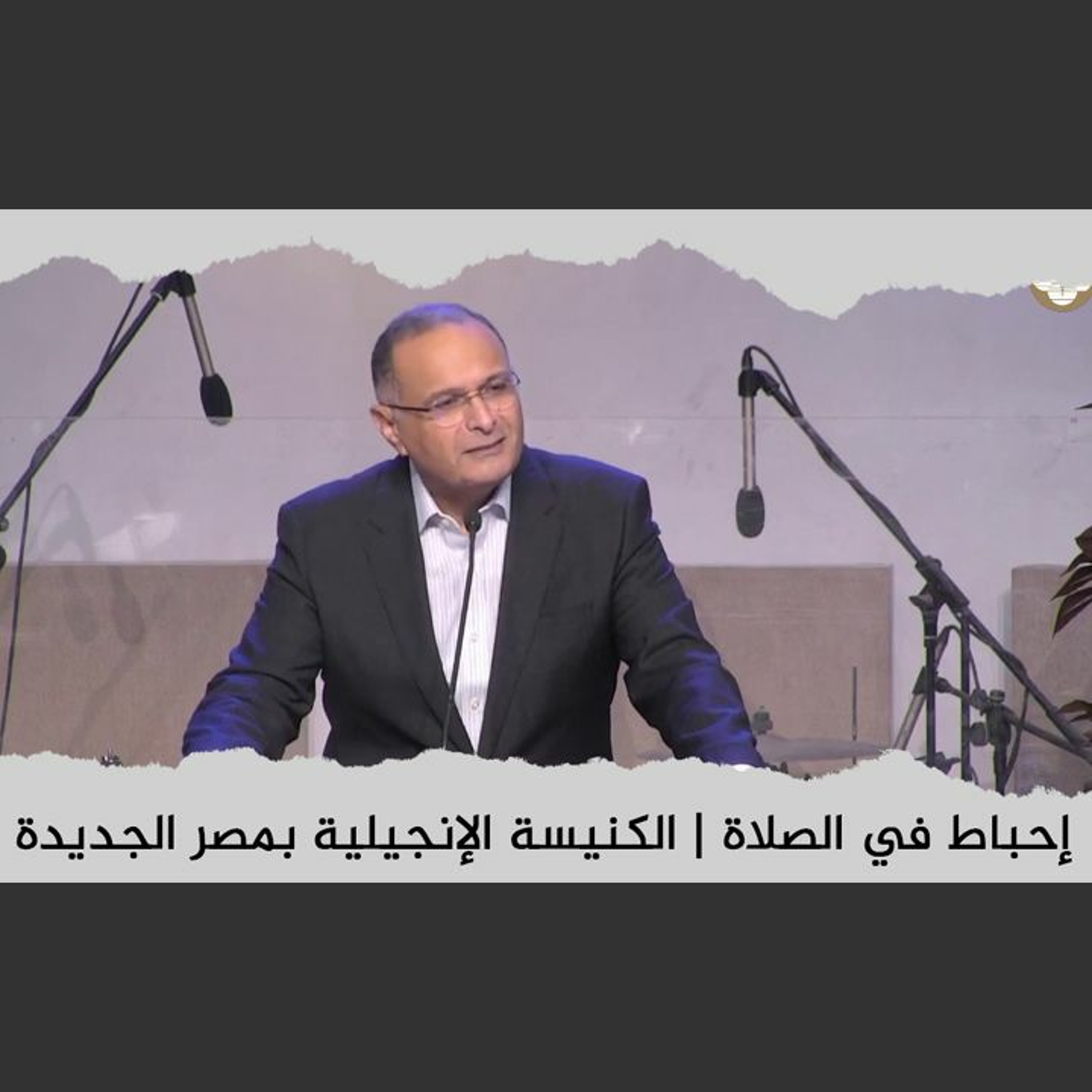 إحباط في الصلاة | د. ماهر صموئيل | الكنيسة الإنجيلية بمصر الجديدة | 19 يونيو 2022 episode artwork