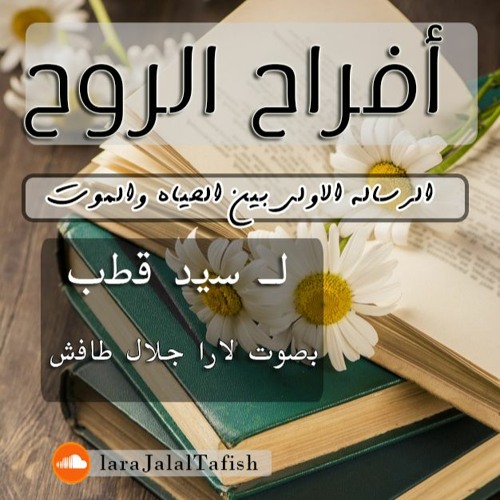 الرسالة الأولى | بين الحياة والموت