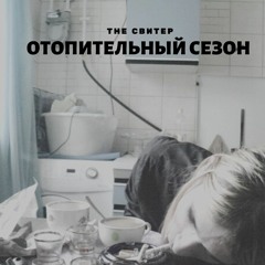 The Свитер - 3 Раза В День
