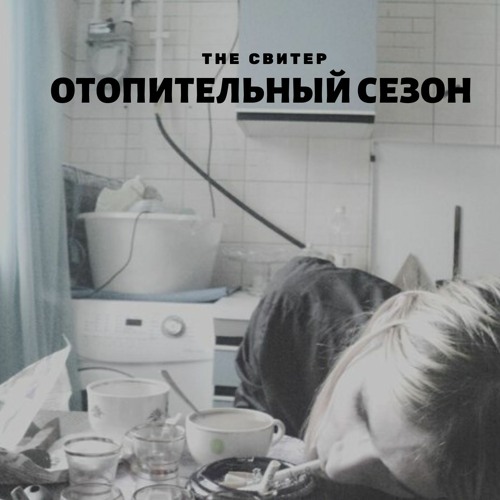 The Свитер - 3 Раза В День