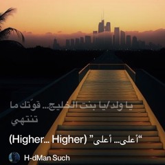‎⁨“أعلى…-أعلى”-(higher…-higher)⁩.