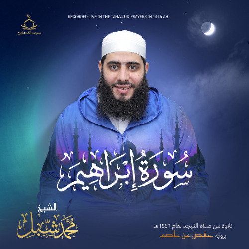 سورة إبراهيم من صلاة التهجد رمضان 1446