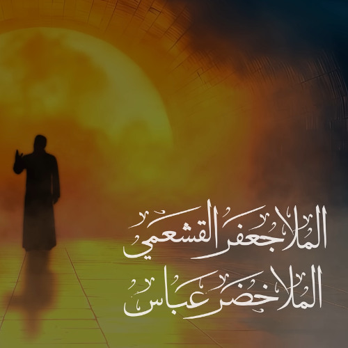 كن فيكون | جعفر القشعمي | خضر عباس | محرم 1447 هـ 2025