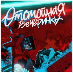 Серж Пакет - Отстойная Вечеринка