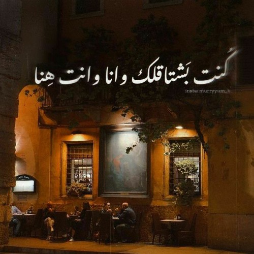 Stream كنت بشتاقلَك وأنا وإنت هنا'♪ by A I Y A A ✪ | Listen online for free  on SoundCloud