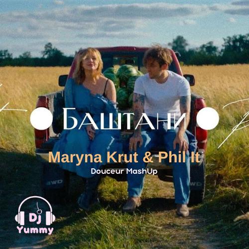 Maryna Krut & Phil It - Баштани (Dj Yummy douceur mashup)