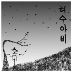허수아비(Scarecrow)-이하이(LeeHi)