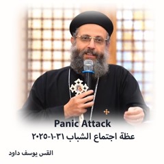 اجتماع الشباب- القس يوسف داود - 31- 1- 2025 Panic Attack