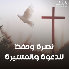 نصرة وحفظ للدعوة والمسيرة | ق. رامي سامي