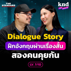 KND Free English EP.20 ฝึกฟังอังกฤษด้วย Dialogue Story เรื่องสั้นสองคนคุยกัน (LV. 7/10)