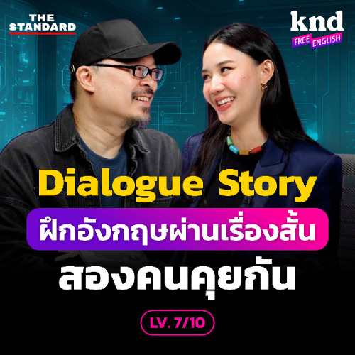 KND Free English EP.20 ฝึกฟังอังกฤษด้วย Dialogue Story เรื่องสั้นสองคนคุยกัน (LV. 7/10)