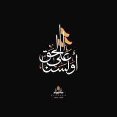 أولسنا على الحقّ - حيدر خليل - ٢٠٢٤