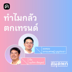 สมุดพก EP.14 ยั้งตัวเองอย่างไรให้ไม่ไหลตามเทรนด์