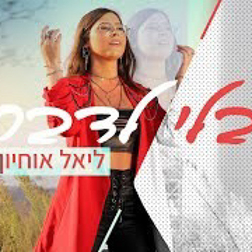 ‎⁨ליאל אוחיון - בלי לדבר⁩