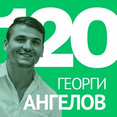 120/ Георги Ангелов - безкодови технологии и уеб дизайн