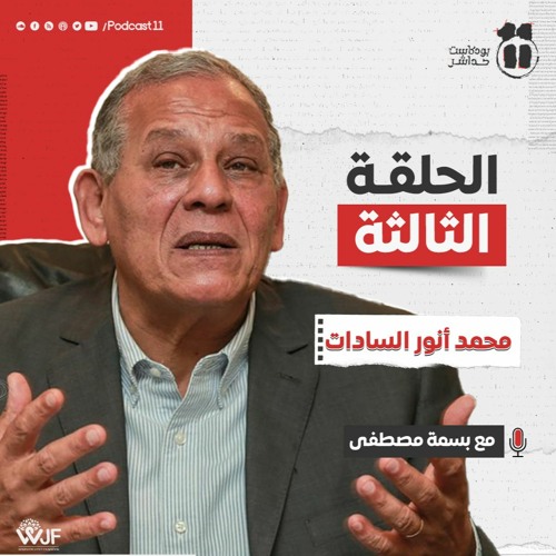 الحلقة الثالثة من الموسم السادس مع محمد أنور السادات