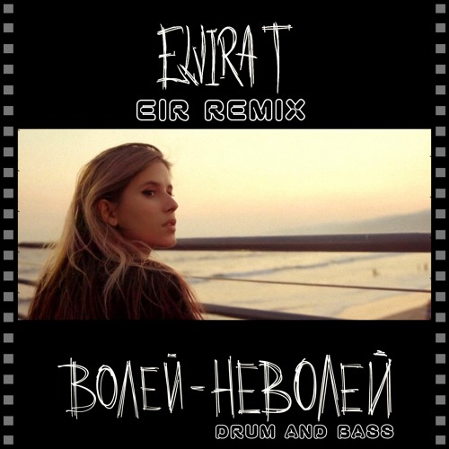 Elvira T - Волей-Неволей (Eir Remix)