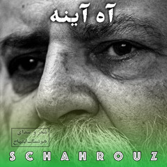 هوشنگ ابتهاج | آه آینه ( او را ز گیسوان بلندش شناختند)