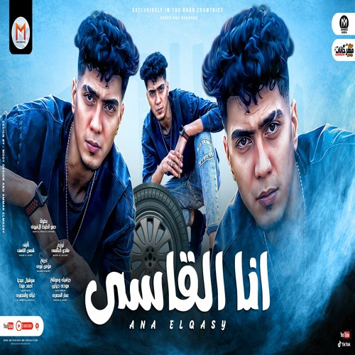 مهرجان انا القاسى ( بت مانجا - عارف يابا ) حمو الطيخا - توزيع ماندو العالمى - مهرجانات 2021