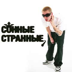 Сонные, странные
