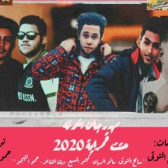 مهرجان بنوته يناس قمراية 2020 ) سامح التوتى كيمو السبع ديشا الشاعر حمو التيجو