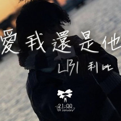 LBI 利比 -  【愛我還是他】你愛我還是他 是不是真的他有比我好動態歌詞.mp3