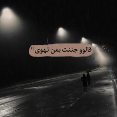 قالو جننت بمن تهوي .mp3