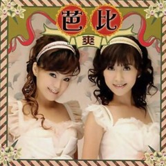 芭比 - 使勁搖 (Vicky & MylOK 2022 Remix) [FREE DOWNLOAD]