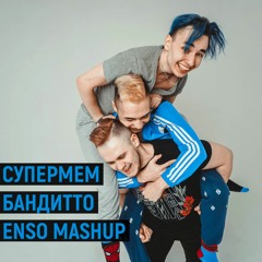 Супермем - Бандитто (ENSO MASHUP 2020)FREE DOWNLOAD