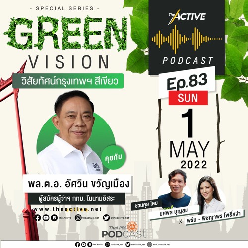 The Active Podcast EP.83 Green Vision วิสัยทัศน์กรุงเทพฯ สีเขียว - พล.ต.อ. อัศวิน ขวัญเมือง