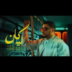 محمد خلايلة - كان ليه ( 2025 ) Mohd_Khalaileh - Kan leeh ✨️🩵💡