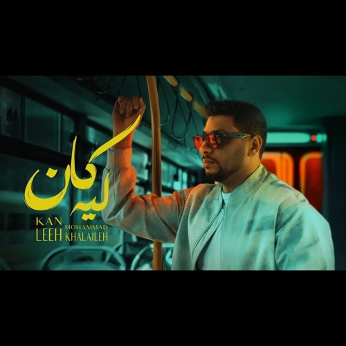 محمد خلايلة - كان ليه ( 2025 ) Mohd_Khalaileh - Kan leeh ✨️🩵💡