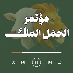 مؤتمر الحَمَل الملك (2025)