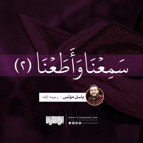 سَمِعْنا وأَطعْنا (2) | باسل مؤنس - رحمه الله