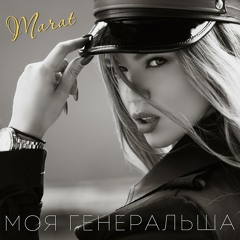 Моя генеральша!