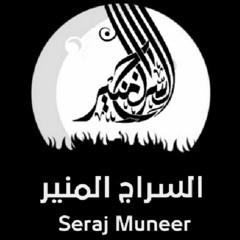 تتر برنامج : السراج المنير - سامر عبد الشافي