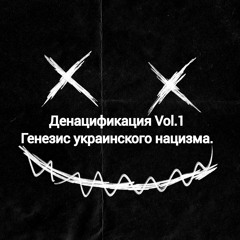 Денацификация Vol.1