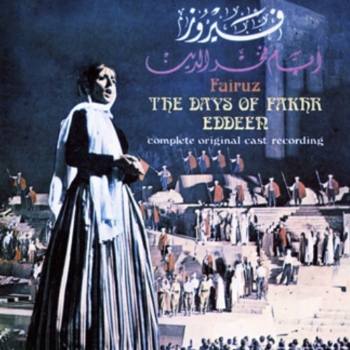 ‎⁨راجع باصوات البلابل - فيروز والكورال⁩