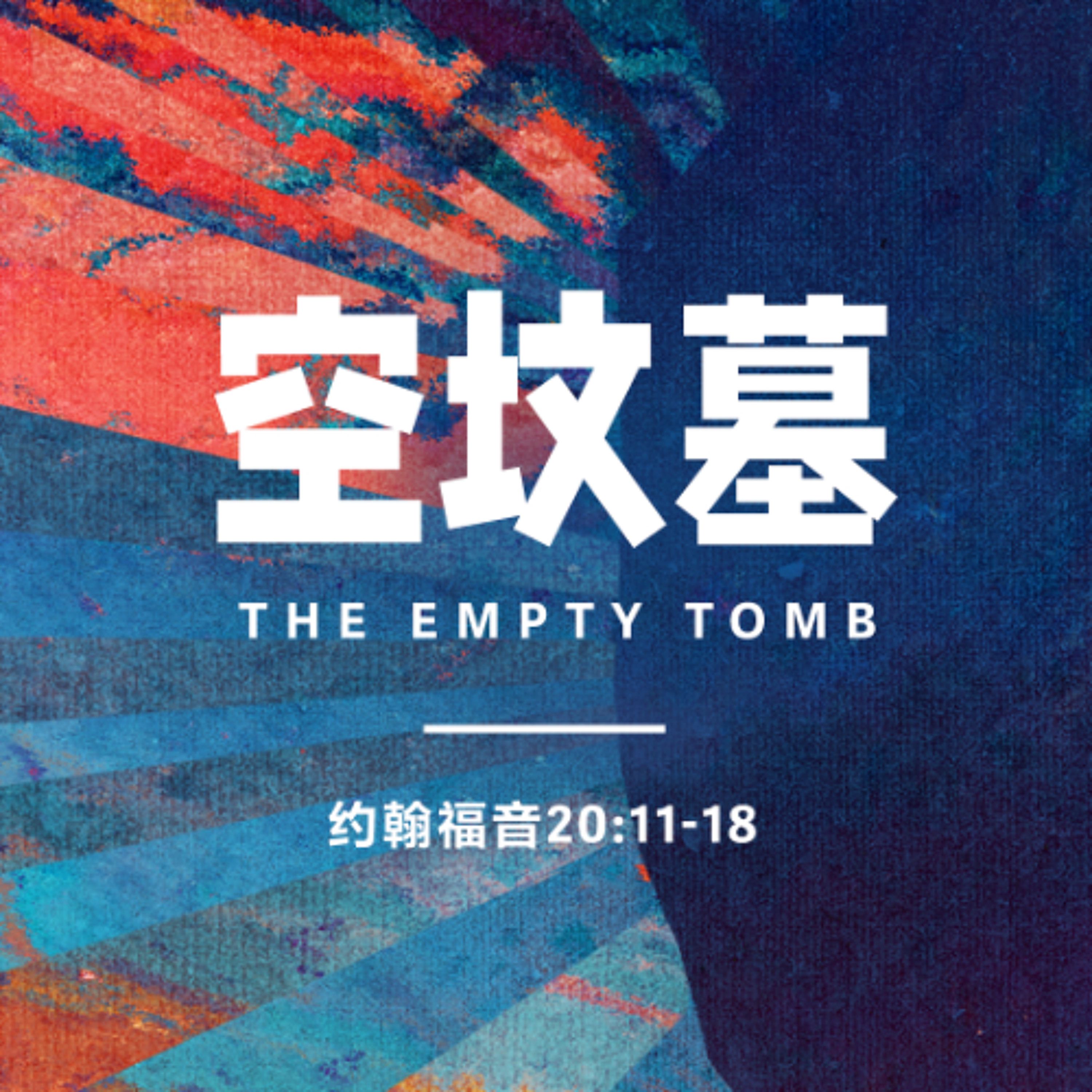 04/20/2025 【特别信息】空坟墓（约 20:11-18）——  王唯权 牧师