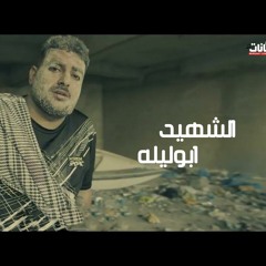 اغنيه الشهيد - ابو ليله