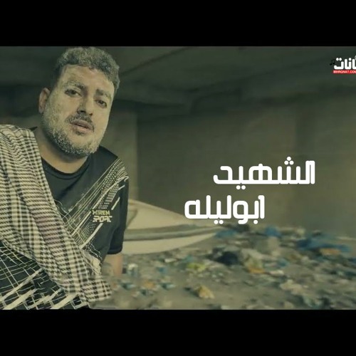 اغنيه الشهيد - ابو ليله