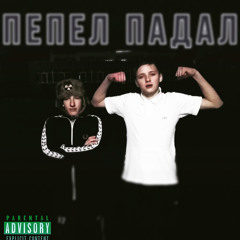 Blatnoy Xlopes, Vlad Mylat - Пепел Падал