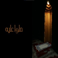 محمد شراكى   صلوا عليه